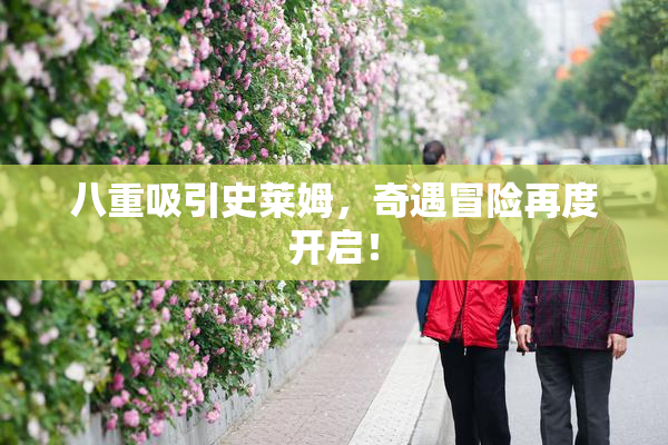 八重吸引史莱姆，奇遇冒险再度开启！