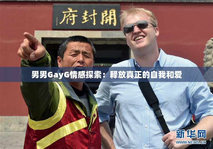 男男GayG情感探索：释放真正的自我和爱