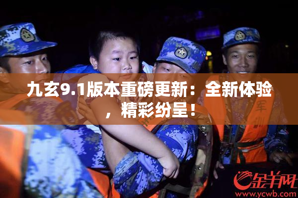 九玄9.1版本重磅更新：全新体验，精彩纷呈！