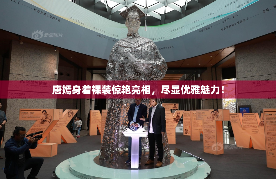 唐嫣身着裸装惊艳亮相，尽显优雅魅力！