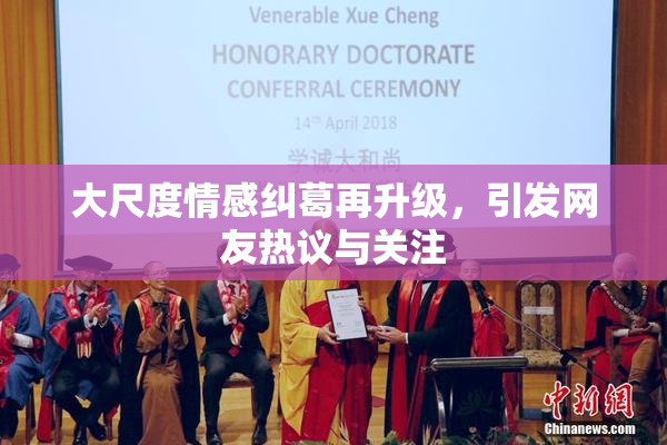大尺度情感纠葛再升级，引发网友热议与关注