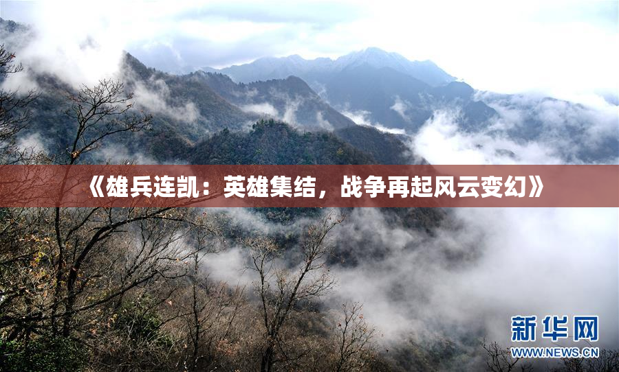 《雄兵连凯：英雄集结，战争再起风云变幻》