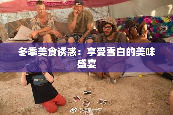 冬季美食诱惑：享受雪白的美味盛宴
