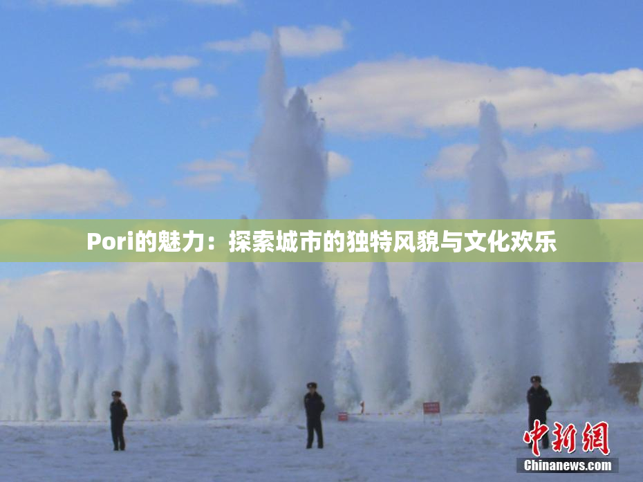 Pori的魅力：探索城市的独特风貌与文化欢乐
