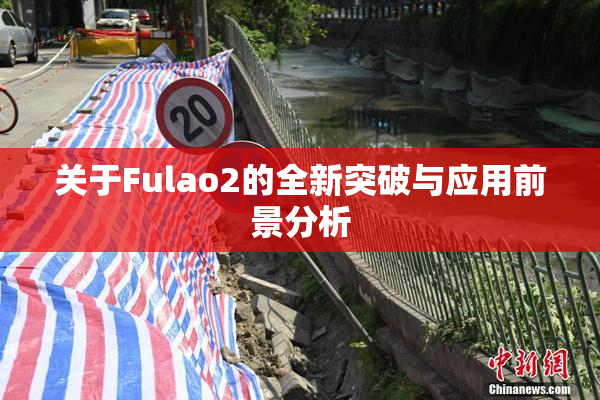 关于Fulao2的全新突破与应用前景分析