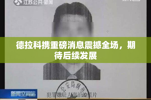 德拉科携重磅消息震撼全场，期待后续发展
