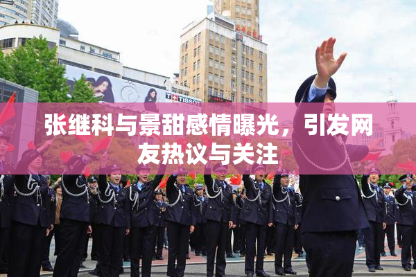 张继科与景甜感情曝光，引发网友热议与关注