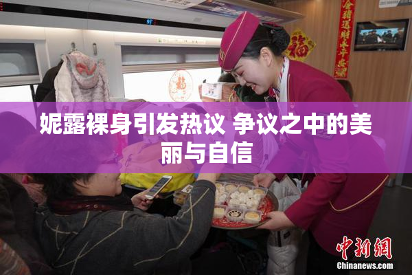 妮露裸身引发热议 争议之中的美丽与自信