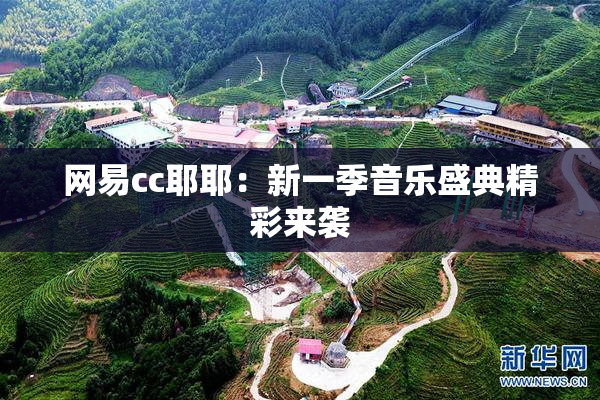网易cc耶耶：新一季音乐盛典精彩来袭