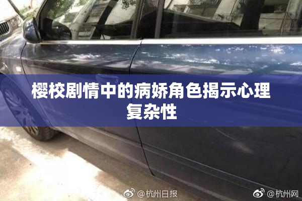樱校剧情中的病娇角色揭示心理复杂性
