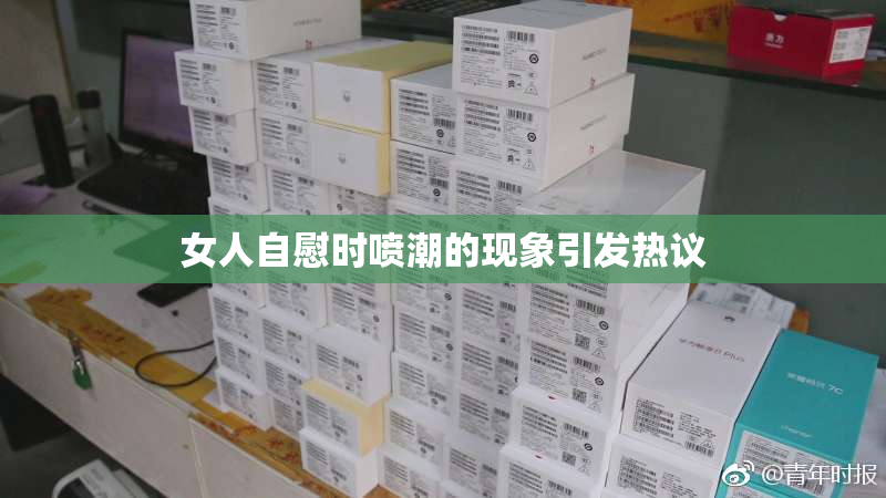 女人自慰时喷潮的现象引发热议