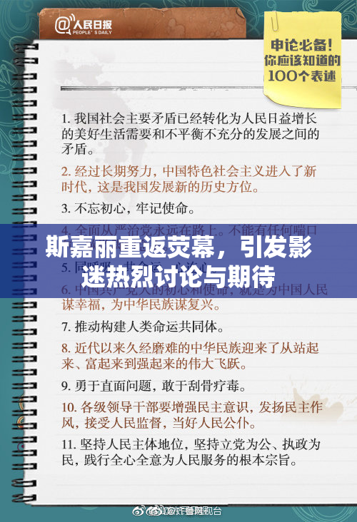 斯嘉丽重返荧幕，引发影迷热烈讨论与期待