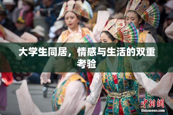大学生同居，情感与生活的双重考验
