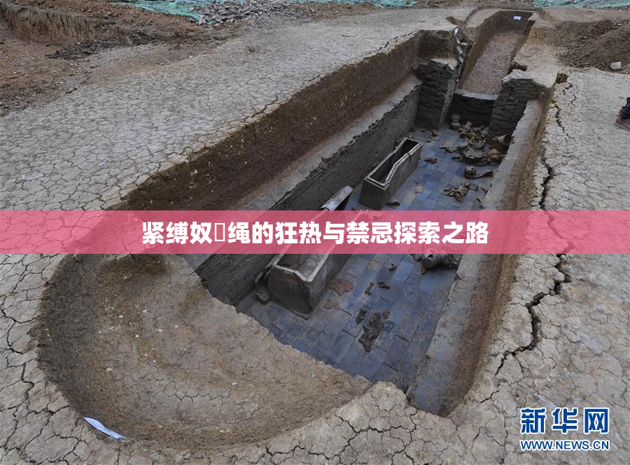 紧缚奴隸绳的狂热与禁忌探索之路