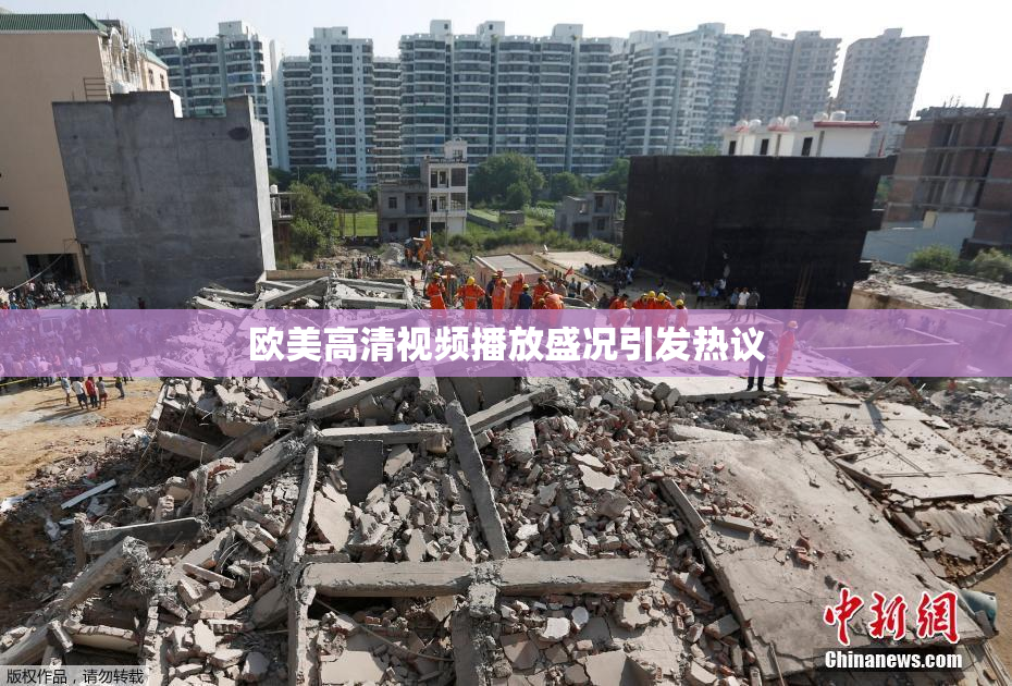 欧美高清视频播放盛况引发热议