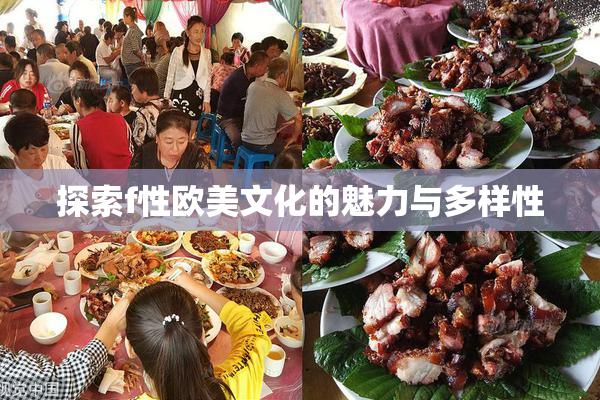 探索f性欧美文化的魅力与多样性