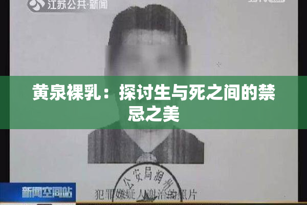 黄泉裸乳：探讨生与死之间的禁忌之美