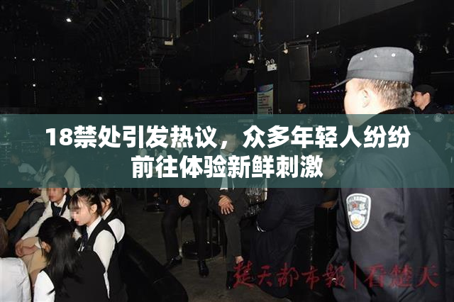 18禁处引发热议，众多年轻人纷纷前往体验新鲜刺激