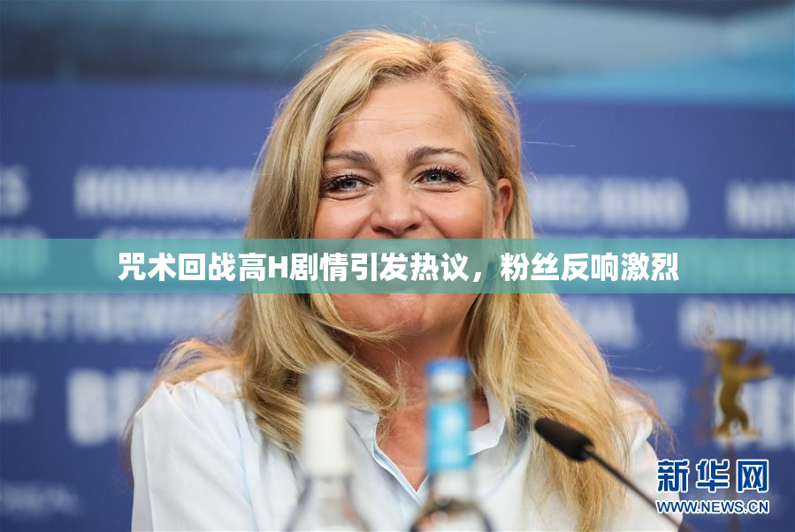 咒术回战高H剧情引发热议，粉丝反响激烈