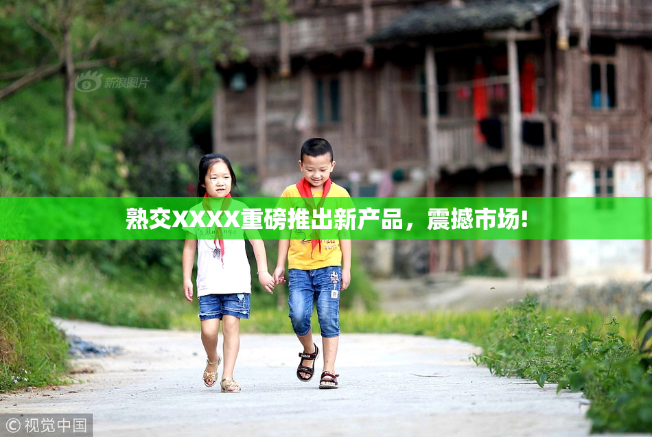 熟交XXXX重磅推出新产品，震撼市场!