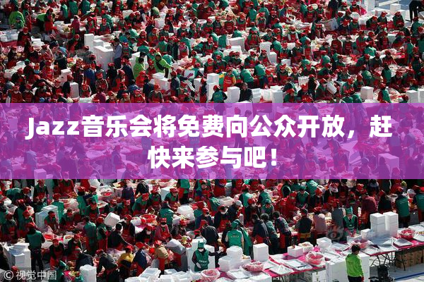 Jazz音乐会将免费向公众开放，赶快来参与吧！