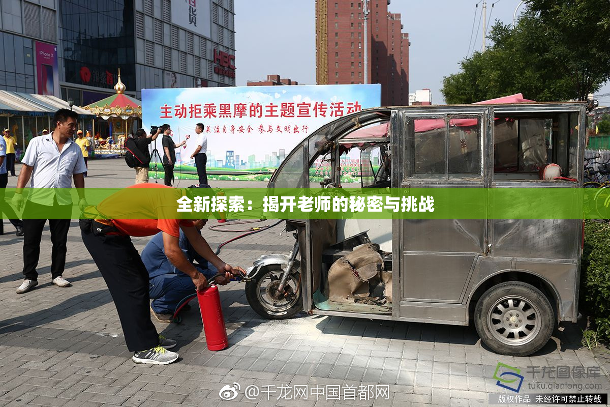全新探索：揭开老师的秘密与挑战