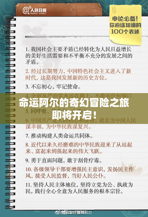 命运阿尔的奇幻冒险之旅即将开启！