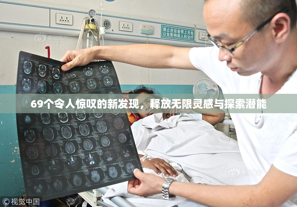 69个令人惊叹的新发现，释放无限灵感与探索潜能