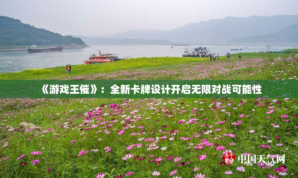 《游戏王催》：全新卡牌设计开启无限对战可能性