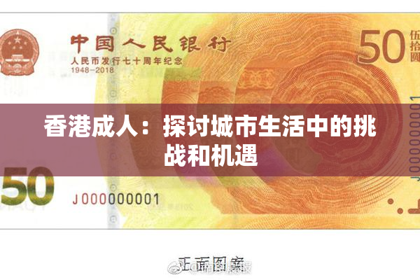 香港成人：探讨城市生活中的挑战和机遇