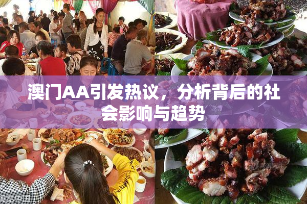 澳门AA引发热议，分析背后的社会影响与趋势