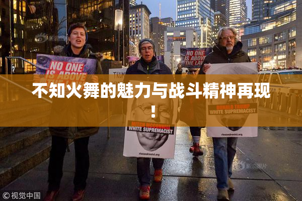 不知火舞的魅力与战斗精神再现！