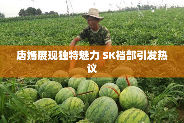 唐嫣展现独特魅力 SK裆部引发热议