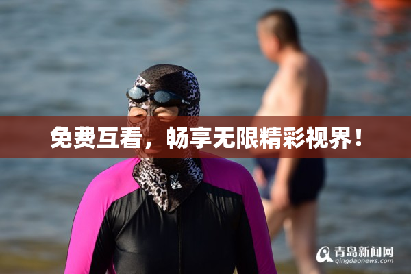 免费互看，畅享无限精彩视界！