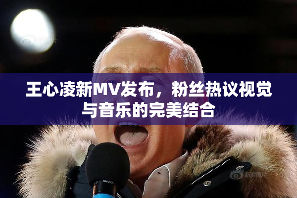 王心凌新MV发布，粉丝热议视觉与音乐的完美结合