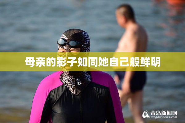 母亲的影子如同她自己般鲜明