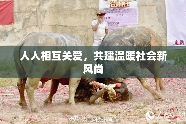 人人相互关爱，共建温暖社会新风尚
