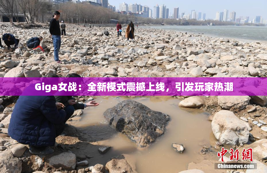 Giga女战：全新模式震撼上线，引发玩家热潮