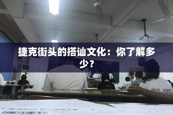 捷克街头的搭讪文化：你了解多少？