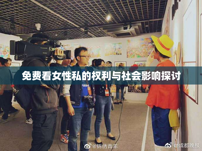 免费看女性私的权利与社会影响探讨