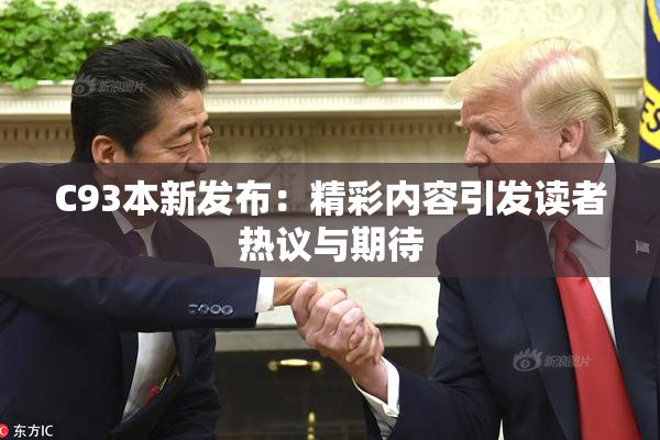 C93本新发布：精彩内容引发读者热议与期待
