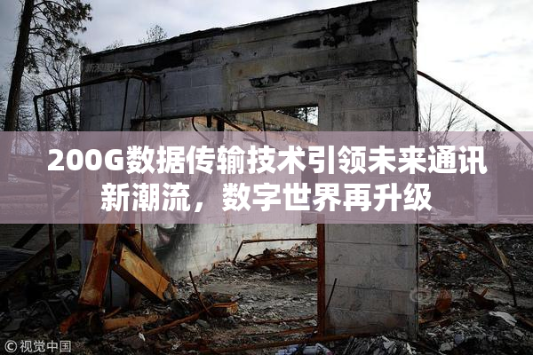 200G数据传输技术引领未来通讯新潮流，数字世界再升级
