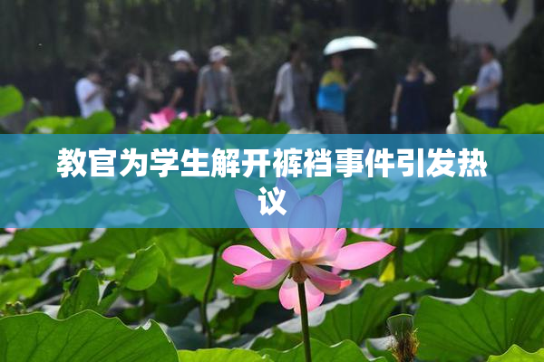 教官为学生解开裤裆事件引发热议