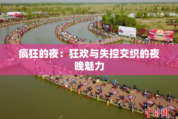 疯狂的夜：狂欢与失控交织的夜晚魅力