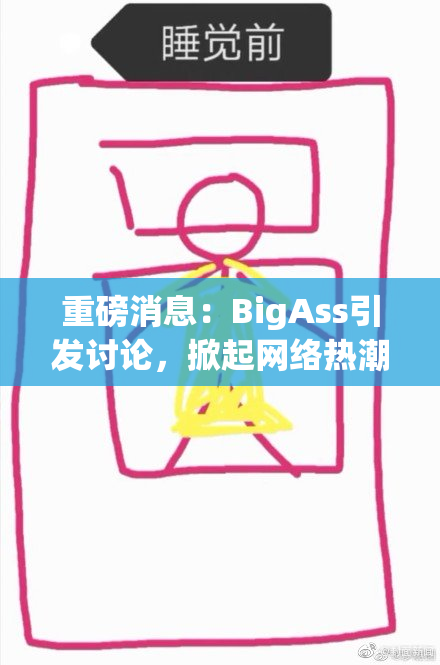 重磅消息：BigAss引发讨论，掀起网络热潮！