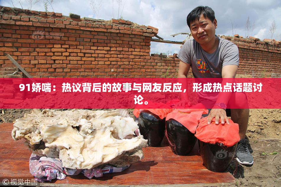 91娇喘：热议背后的故事与网友反应，形成热点话题讨论。