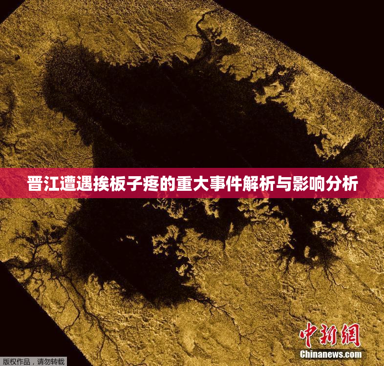 晋江遭遇挨板子疼的重大事件解析与影响分析