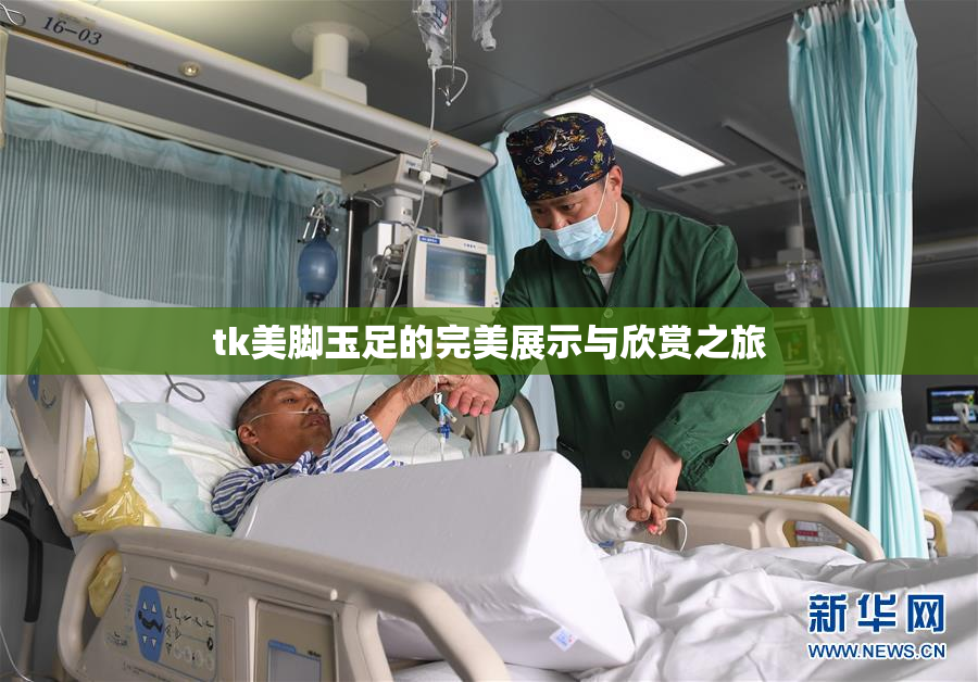 tk美脚玉足的完美展示与欣赏之旅