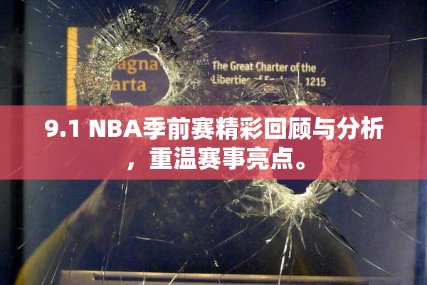 9.1 NBA季前赛精彩回顾与分析，重温赛事亮点。