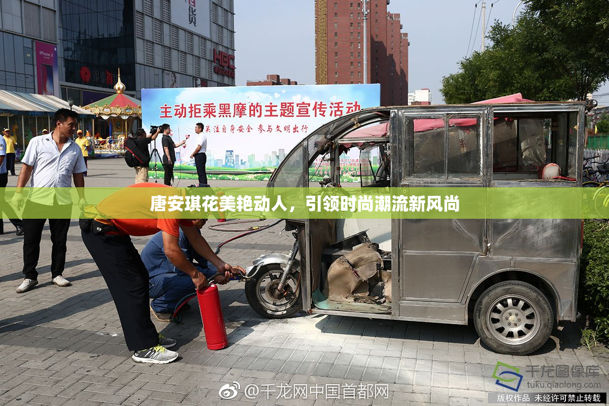 唐安琪花美艳动人，引领时尚潮流新风尚